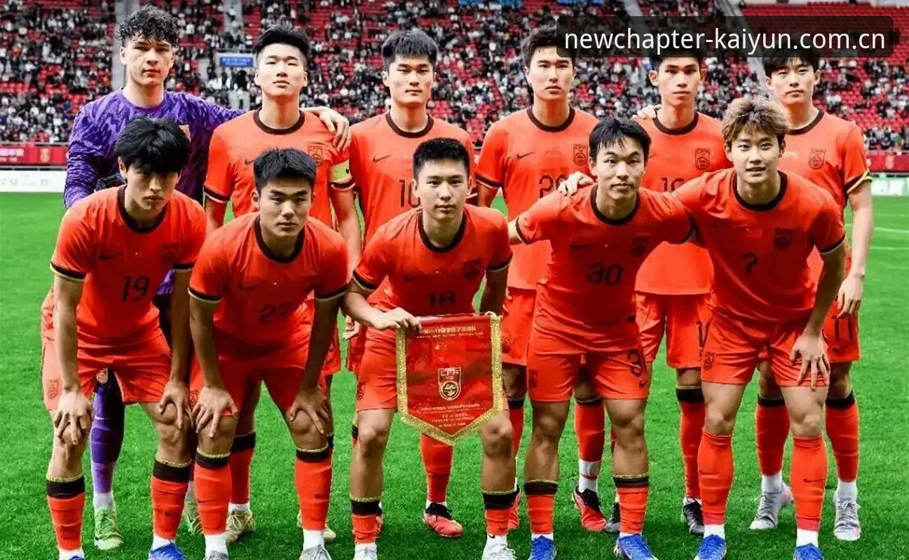 年度主张KAIYUN官网入口 U19国足土伦杯数据触底:一场比赛只有1次射门背后的年轻球员困境——开云体育平台年度功能深度评测